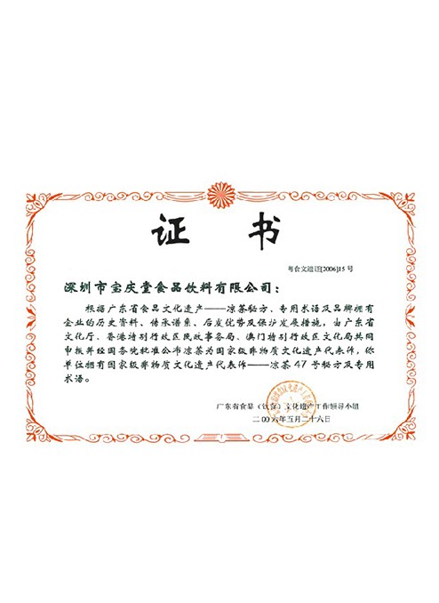 國家級非物質文化文化遺產代表作—涼茶47號秘方