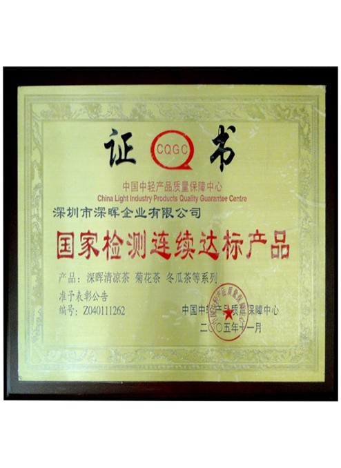 國家檢測連續(xù)達標產品